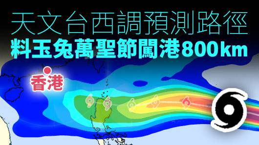 天文台預計玉兔5日後進入本港800公里範圍。(社內相)