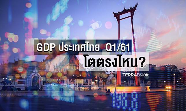 GDP ประเทศไทย Q1/61 โตตรงไหน ?