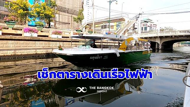 เช็กที่นี่ วัน เวลา ให้บริการฟรี! ‘เรือไฟฟ้าคลองผดุงกรุงเกษม’ จากท่าเรือสถานีรถไฟหัวลำโพง-ทาเรือตลาดเทวราช