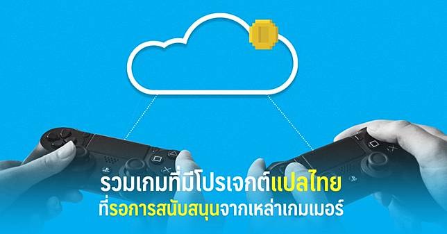 รวมเกมที่มีโปรเจกต์แปลไทยที่รอการสนับสนุนจากเหล่าเกมเมอร์