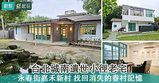 台北嘉禾新村｜走訪與世隔絕尋光陰故事！老將軍故居庭園穿越時光隧道，打造親子故事館玩體驗、逛展覽