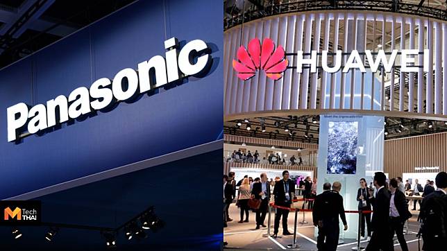 คำสั่งฉุกเฉิน Panasonic ประกาศเลิกผลิตชิ้นส่วนให้กับ Huawei