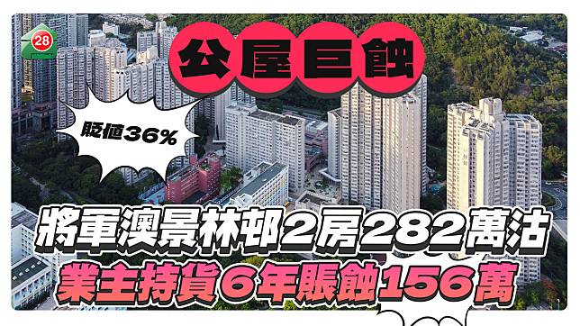 「公屋王」將軍澳景林邨2房282萬沽，業主持貨6年狂蝕156萬！