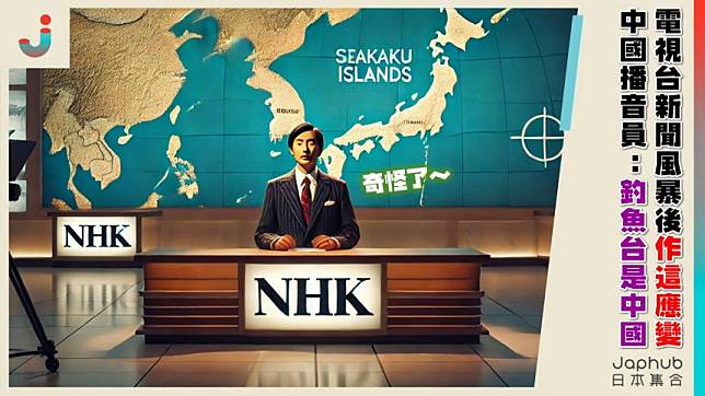 中國播音員「釣魚台是中國的領土」！NHK華語新聞風暴後，竟然作這改變！