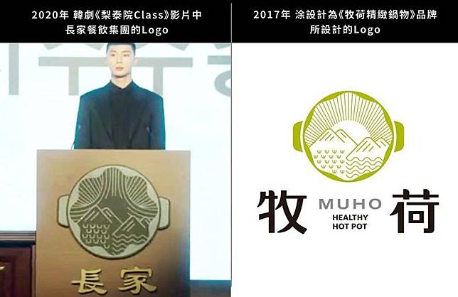 台灣設計師涂閔翔指出，韓劇《梨泰院Class》劇中logo與他公司設計的作品極為相似。（翻攝自涂閔翔臉書）