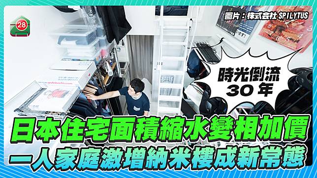 時光倒流30年｜日本住宅面積縮水變相加價 一人家庭激增納米樓成新常態