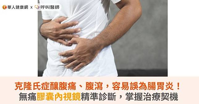 克隆氏症釀腹痛、腹瀉，容易誤為腸胃炎！無痛膠囊內視鏡精準診斷，掌握治療契機