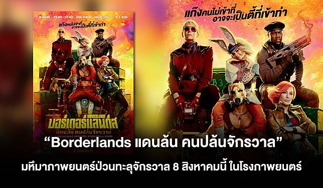 ถึงเวลาแก๊งคนบ้าล่าขุมทรัพย์ดาวมรณะ! 'Borderlands แดนล้น คนปล้นจักรวาล' มหึมาภาพยนตร์ป่วนทะลุจักรวาล 8 สิงหาคมนี้ ในโรงภาพยนตร์