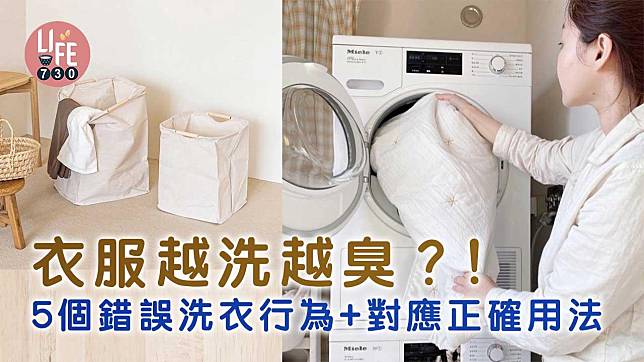 生活冷知識｜衣服越洗越臭？！5個錯誤洗衣行為+對應正確用法