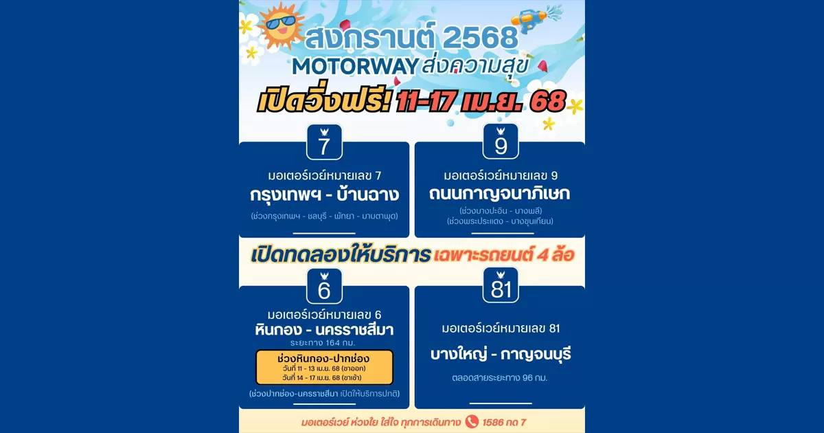 สงกรานต์ 2568 เปิดวิ่งฟรี 11-17 เม.ย. 68 "ทล.7 , ทล.9 , ทล.6 และทล.81 ...