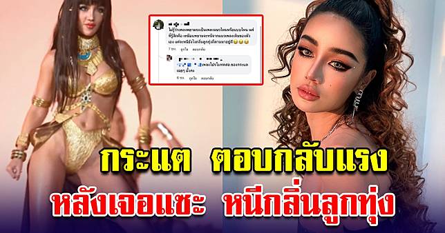 กระแต ตอบกลับ หลังเจอโซเชียลดราม่า เปิดตัวเพลงใหม่ ลั่นหนียังไงก็หนีไม่พ้นกลิ่นลูกทุ่ง