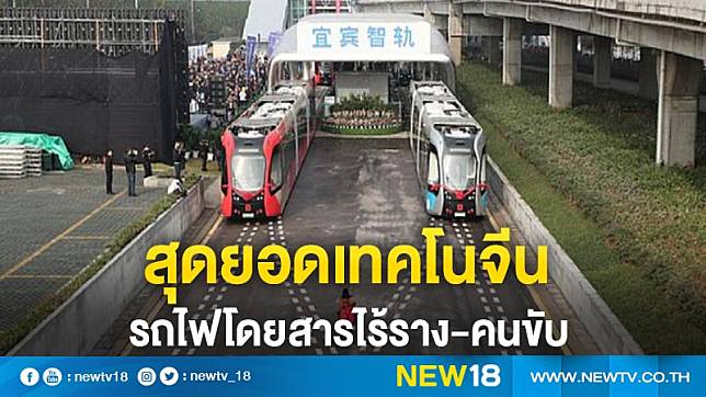 สุดยอดเทคโนจีน รถไฟโดยสารไร้ราง-คนขับ 