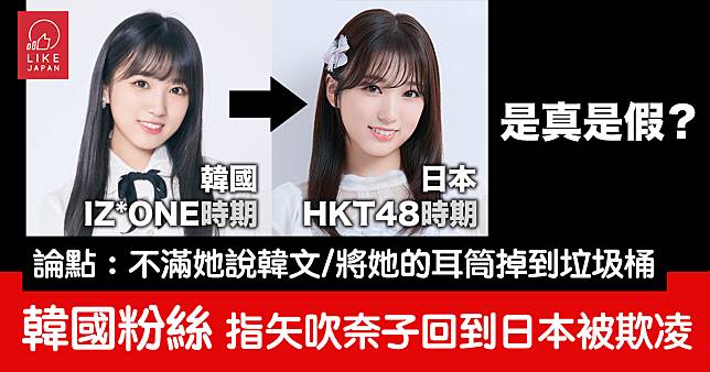 韓國粉絲發文指矢吹奈子在日本被HKT48成員欺凌：被發現說法有漏洞 欠說服力