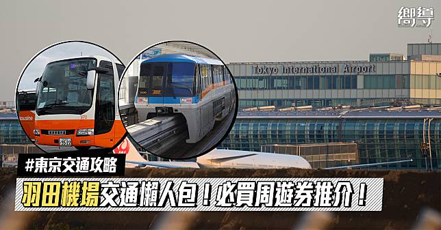 【東京交通攻略】羽田機場（HND）往返東京市區交通懶人包 搭京急電鐵？單軌電車？利木津機場巴士？
