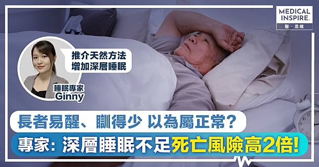 長者「失眠易醒、瞓得少」令死亡風險激增2倍！ 睡眠專家：天然中草本有效增加深層睡眠、提升睡眠質素