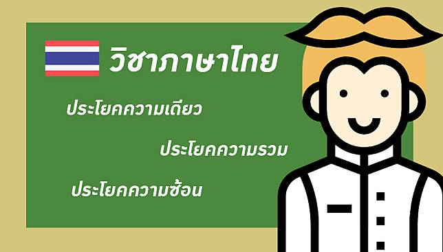 ประโยคความเดียว ประโยคความรวม ประโยคความซ้อน คืออะไร – ใครงง มารวมกันตรงนี้ !