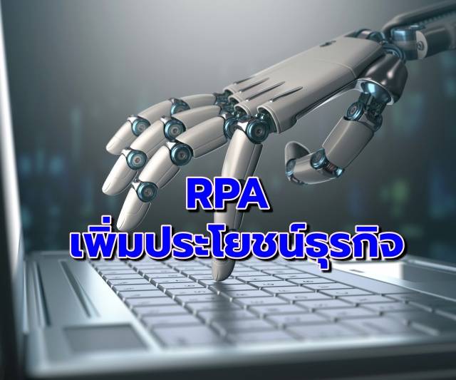 ส่อง RPA กับธุรกิจไทย แนะใช้รับยุคเริ่มเข้าสู่แรงงานดิจิทัล