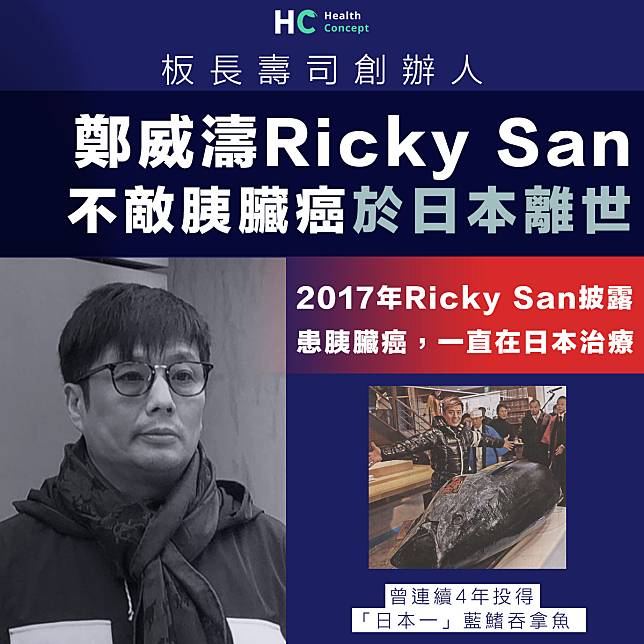 【一路好走】板長壽司創辦人鄭威濤Ricky San 不敵胰臟癌於日本離世