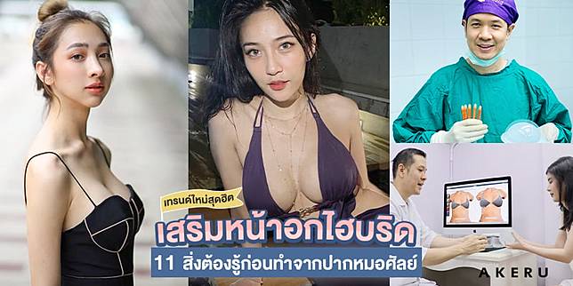 เทรนด์ใหม่สุดฮิต!! เสริมหน้าอกไฮบริด กับ 11 สิ่งต้องรู้ก่อนทำจากปากหมอศัลย์
