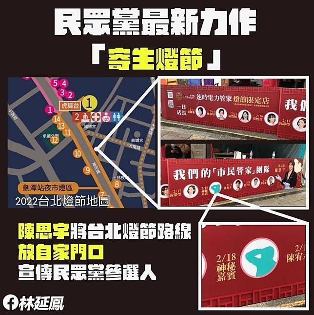 林延鳳爆料，陳思宇在台北燈節活動規劃區印製自己與其他民眾黨參選人的選舉看板宣傳。(林延鳳提供)