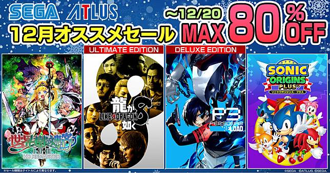 SEGA 12月推薦特賣