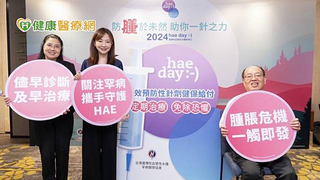 郭昱晴立委與HAE關懷協會、罕見疾病基金會齊呼籲「反覆腫脹、會痛不癢、懷疑HAE」。