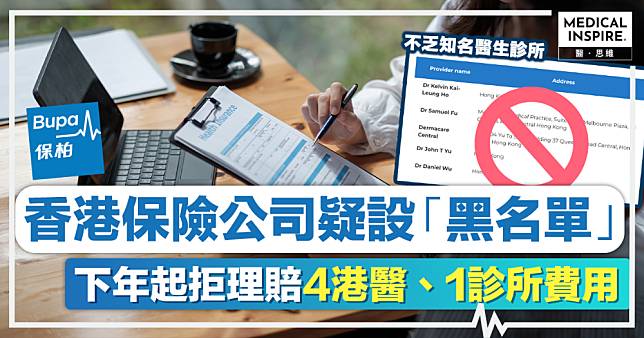 醫療保險黑名單丨保險公司Bupa疑設香港醫療「黑名單」！下年起拒理賠4港醫、1診所費用
