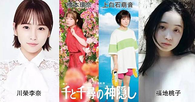 川榮李奈、福地桃子、橋本環奈與上白石萌音將會輪流演出《千與千尋》。（網上圖片）