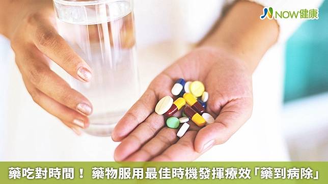 ▲吃藥該怎麼吃才能發揮最大藥效，不同的藥物服用時機皆不同。（圖／NOW健康製作；圖片來源／ingimage）