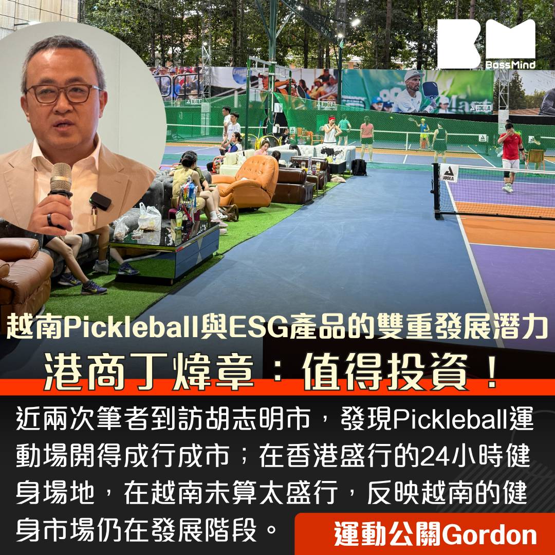 越南Pickleball與ESG產品的雙重發展潛力港商丁煒章：值得投資！｜運動公關Gordon | BossMind | LINE TODAY