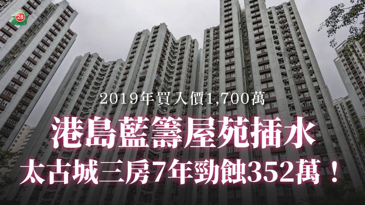 港島藍籌屋苑插水太古城三房7年勁蝕352萬！ | 易發睇樓團| LINE TODAY