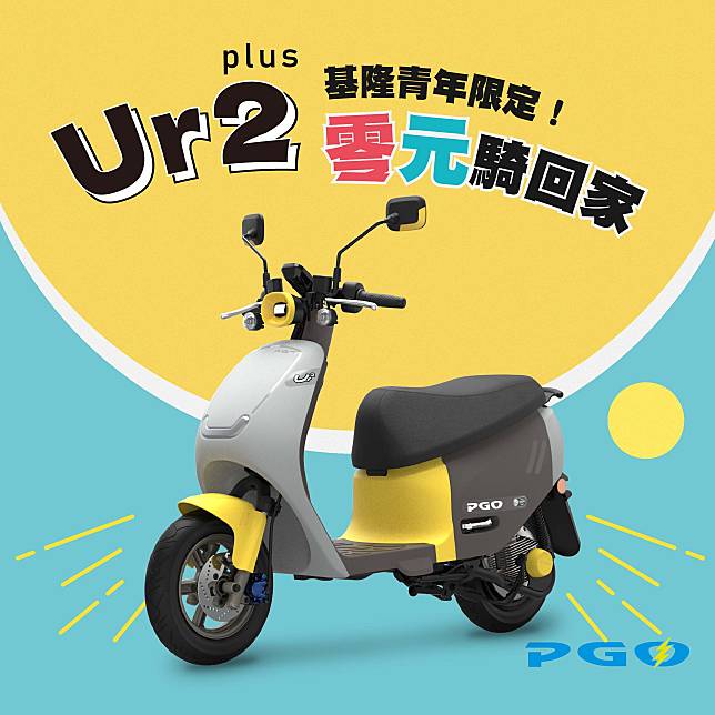 基隆青年限定！登記搶補助 PGO Ur2 零元騎回家！