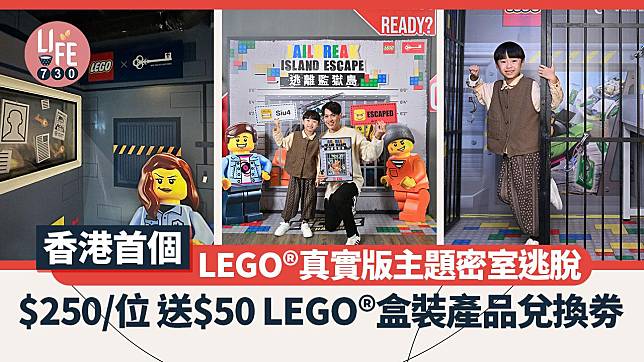 周末好去處｜香港首個LEGO®真實版主題密室逃脫 $250/位 送$50LEGO®盒裝產品兌換劵