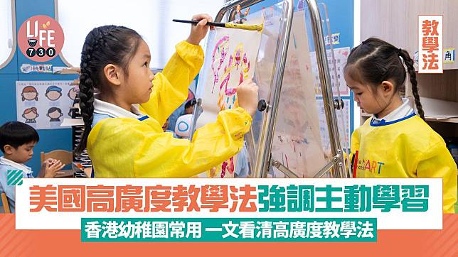 教學法｜美國高廣度教學法 強調主動學習 香港幼稚園常用 一文看清高廣度教學法