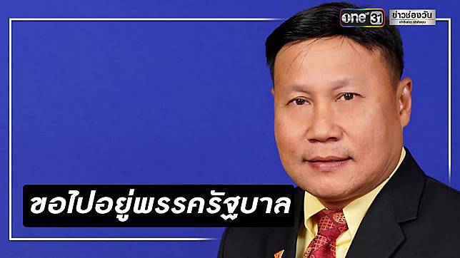 ‘ฐนภัทร’ ส.ส.ถูกขับจากอนาคตใหม่ ลั่น ขอไปอยู่พรรครัฐบาล 