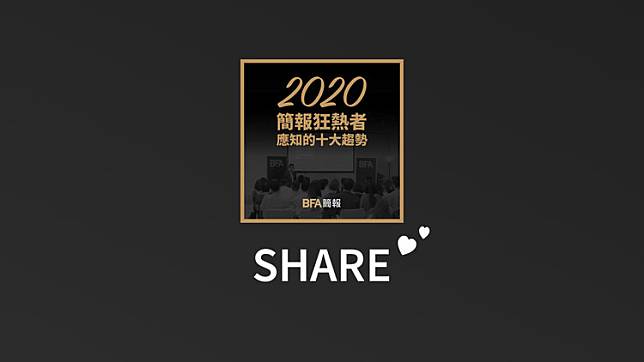 【PPT】簡報別再用Thank You結尾了！2020年簡報的十大趨勢