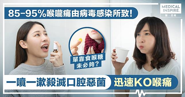 喉嚨痛會傳染！？2步殺滅口腔細菌 迅速KO喉痛免做「播菌者」