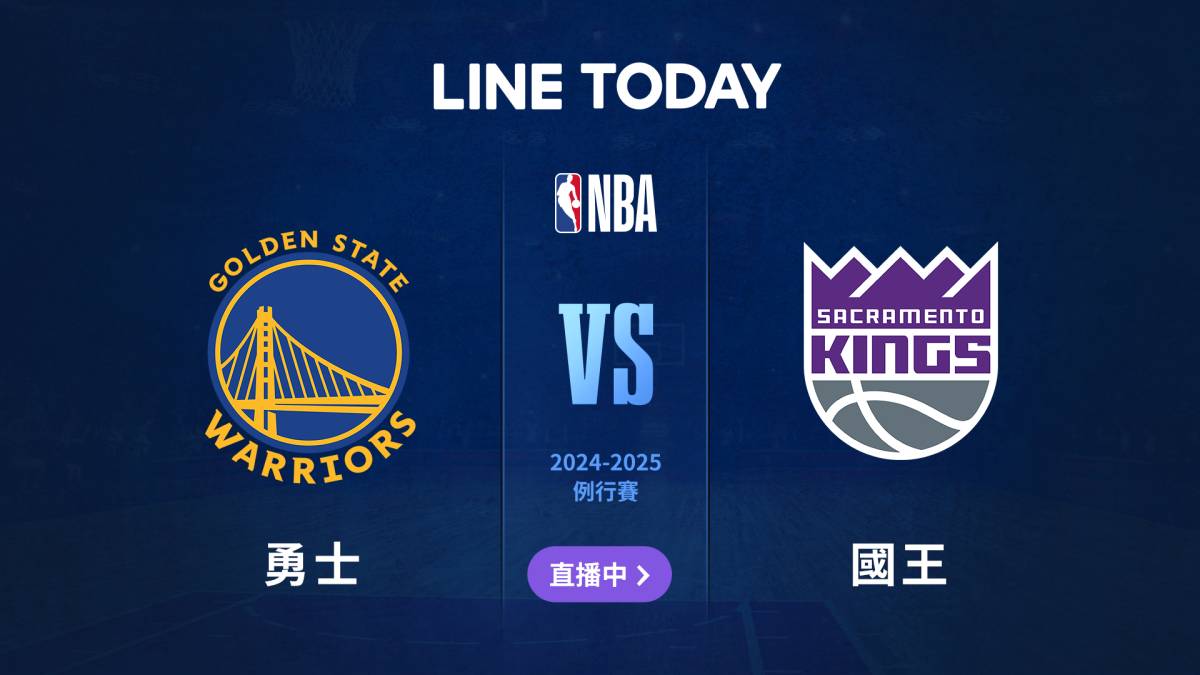 【NBA 直播 】勇士 vs 國王 | 緯來體育台 | LINE TODAY