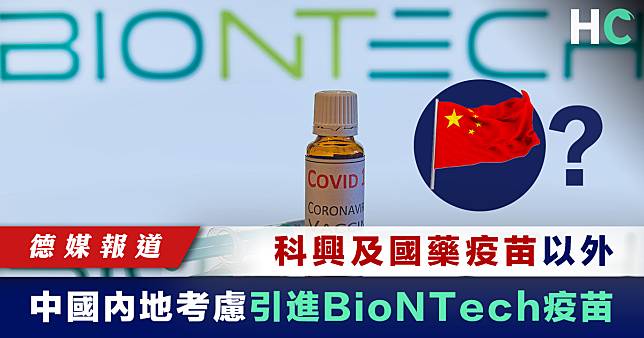 【德媒報道】科興及國藥疫苗以外 中國內地考慮引進BioNTech疫苗