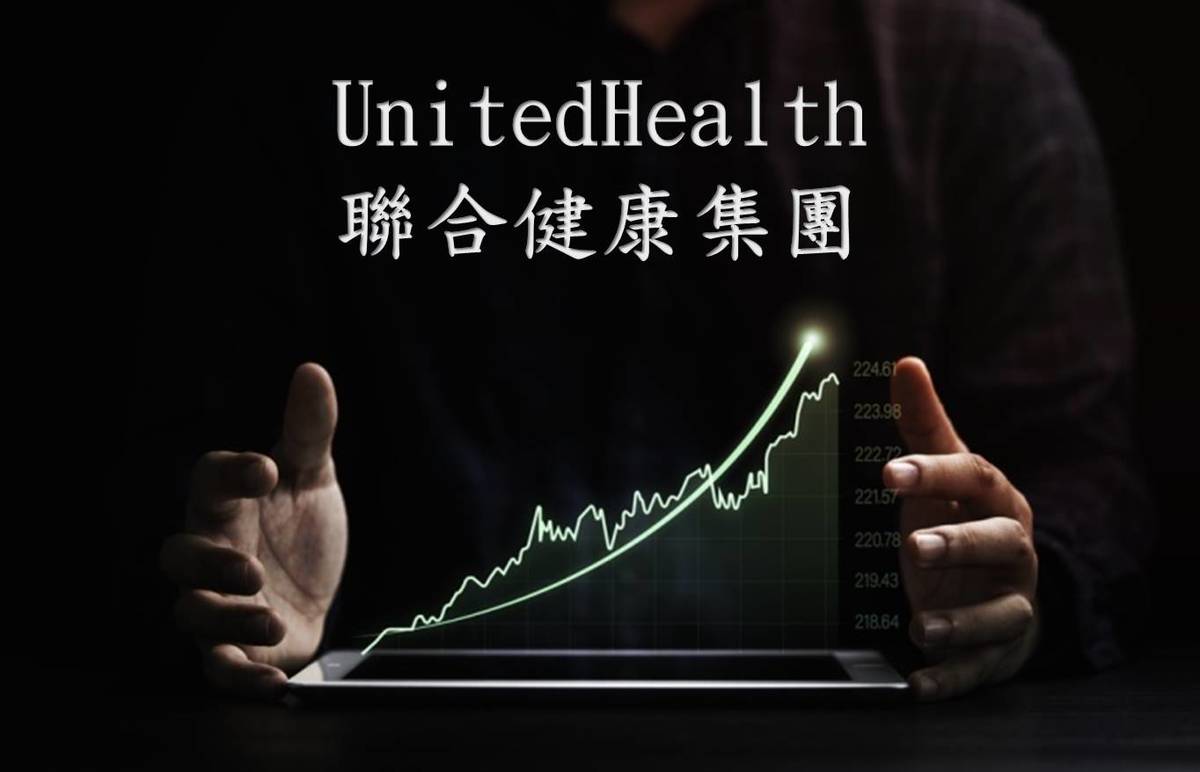 美股技術分析】智慧醫療時代來臨，聯合健康集團獨領風騷，熊市下股價仍創歷史新高，目前還有投資機會嗎？ | CMoney | LINE TODAY