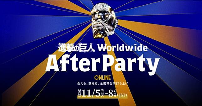 動畫《進擊的巨人》完結線上AfterParty 11/5起盛大展開