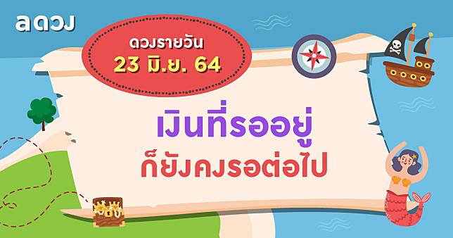 เงินที่รออยู่ ก็ยังคงรอต่อไป เช็กดวงรายวันประจำวันที่ 23 มิถุนายน 2564