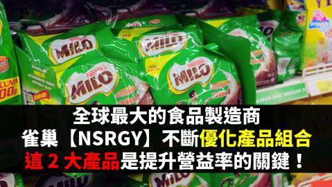 全球最大的食品製造商雀巢【NSRGY】，不斷優化產品組合，這 2 大產品是提升營益率的關鍵！