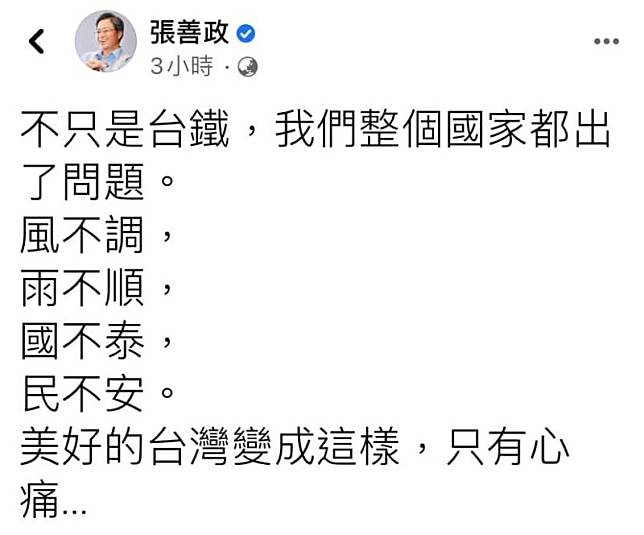 前行政院長張善政今（3）日凌晨在臉書發文認為台灣「整個國家都出了問題，風不調，雨不順，國不泰，民不安」。（圖／翻攝自張善政臉書）