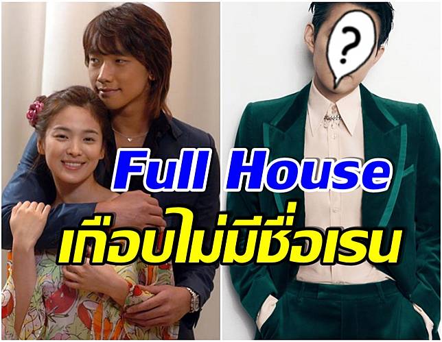 ความจริงเปิดเผย เรน เกือบไม่ได้เล่น Full House เพราะพระเอกคนนี้ถูกเลือกก่อน