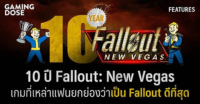 10 ปี Fallout: New Vegas ภาคที่เหล่าแฟนยกย่องว่าดีที่สุด