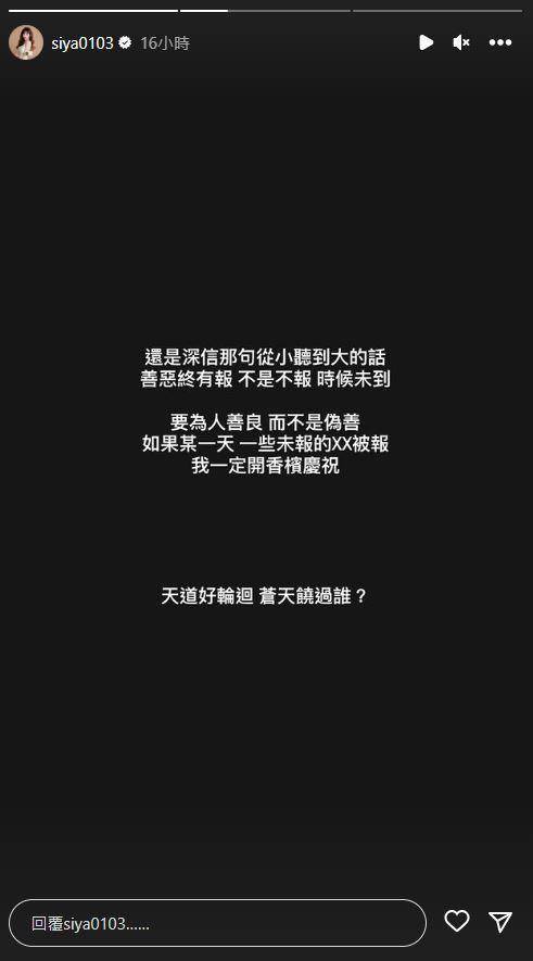 詩亞表示「不是不報，時候未到」。（翻攝自詩亞IG）