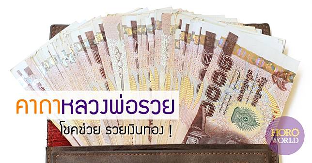 ท่องคาถา “หลวงพ่อรวย” โชคช่วย รวยเงินทอง !!!