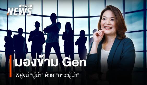 มองข้าม Gen ไม่พิสูจน์ 