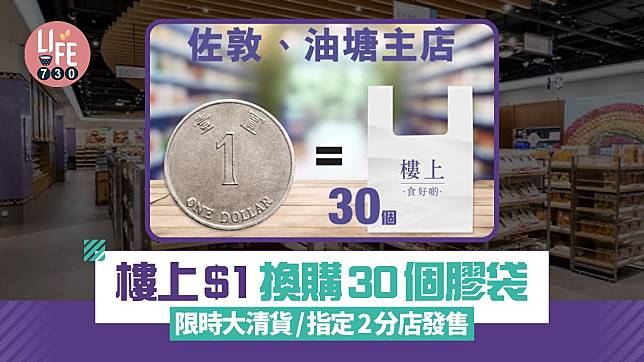 走塑｜樓上$1換購30個膠袋 限時大清貨 指定2分店發售